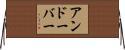 アンドーバー Horizontal Wall Scroll