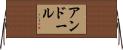 アンドール Horizontal Wall Scroll