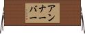 アンナーバー Horizontal Wall Scroll