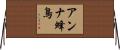 アンナ蜂鳥 Horizontal Wall Scroll