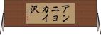 アンニョカイ沢 Horizontal Wall Scroll