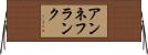 アンネフランク Horizontal Wall Scroll