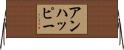 アンハッピー Horizontal Wall Scroll