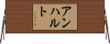 アンハルト Horizontal Wall Scroll