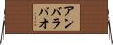 アンバラバオ Horizontal Wall Scroll