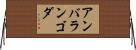 アンバランゴダ Horizontal Wall Scroll