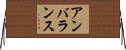 アンバランス Horizontal Wall Scroll