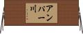 アンパー川 Horizontal Wall Scroll