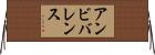 アンビバレンス Horizontal Wall Scroll