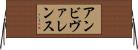 アンビヴァレンス Horizontal Wall Scroll