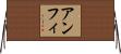 Amfi Horizontal Wall Scroll