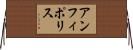 アンフィポリス Horizontal Wall Scroll