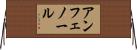 アンフェノール Horizontal Wall Scroll