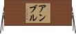 アンブル Horizontal Wall Scroll