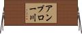 アンブロー川 Horizontal Wall Scroll