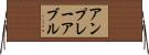 アンプレーアブル Horizontal Wall Scroll