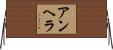アンヘラ Horizontal Wall Scroll