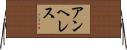 アンヘレス Horizontal Wall Scroll