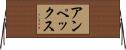 アンペックス Horizontal Wall Scroll