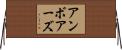 アンボアーズ Horizontal Wall Scroll