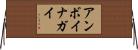 アンボイナガイ Horizontal Wall Scroll