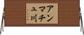 アンマチュ川 Horizontal Wall Scroll