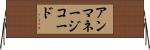 アンマネージコード Horizontal Wall Scroll