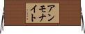 アンモナイト Horizontal Wall Scroll