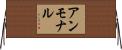 アンモナル Horizontal Wall Scroll