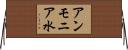 アンモニア水 Horizontal Wall Scroll
