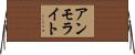 アンモライト Horizontal Wall Scroll