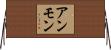 アンモン Horizontal Wall Scroll