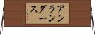 アンランダース Horizontal Wall Scroll