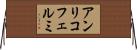 アンリコフェルミ Horizontal Wall Scroll