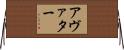 アヴァター Horizontal Wall Scroll
