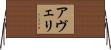 Averi Horizontal Wall Scroll