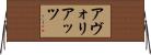 アヴォリアッツ Horizontal Wall Scroll