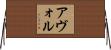 Avor Horizontal Wall Scroll