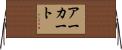 Urquhart Horizontal Wall Scroll