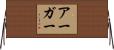 アーガー Horizontal Wall Scroll