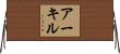 Aakil Horizontal Wall Scroll