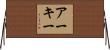 Arkie Horizontal Wall Scroll