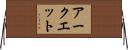 アークエット Horizontal Wall Scroll