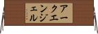 アークエンジェル Horizontal Wall Scroll