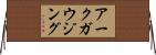アークガウジング Horizontal Wall Scroll