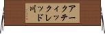 アークティックレッド川 Horizontal Wall Scroll