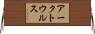 アークトウルス Horizontal Wall Scroll