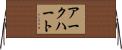 アークハート Horizontal Wall Scroll