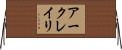 アークレイリ Horizontal Wall Scroll