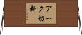 アーク切断 Horizontal Wall Scroll